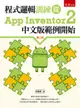 程式邏輯訓練從 App Inventor 2 中文版範例開始, 2/e-cover