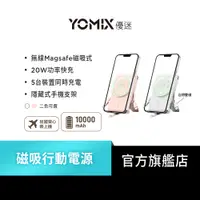 在飛比找蝦皮商城優惠-【YOMIX 優迷】20W快充MagSafe磁吸式無線充電行