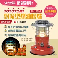 在飛比找PChome24h購物優惠-【TOYOTOMI】對流型煤油暖爐 紅 RL-25M-R