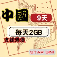 在飛比找momo購物網優惠-【星光卡 STAR SIM】中港澳上網卡9天每天2GB高速流