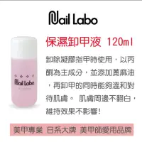 在飛比找蝦皮購物優惠-粉粉美甲 🐰Nail Labo 日本品牌 美甲 卸甲水 卸甲