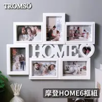 在飛比找momo購物網優惠-【TROMSO】摩登HOME6框組(組合相框)