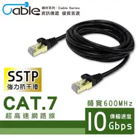 在飛比找PChome24h購物優惠-Cable CAT.7 SSTP超高速網路線10m(RJ-D