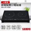 全館免運！【聲寶SAMPO】微電腦雙口IH變頻電磁爐 KM-VA14GM