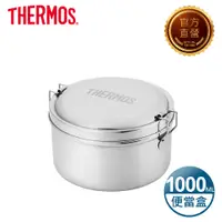 在飛比找PChome24h購物優惠-【THERMOS膳魔師】不鏽鋼便當盒1000ml(Z-LBN