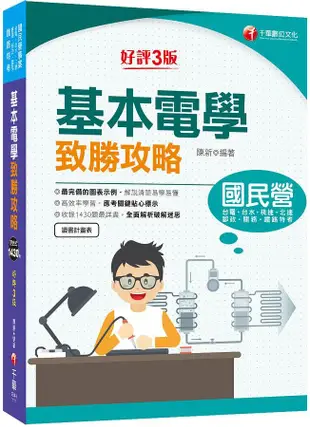 2022國民營事業基本電學致勝攻略 (第3版/鐵路特考/台電/台水/北捷/桃捷/郵政/關務)