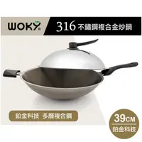 在飛比找momo購物網優惠-【WOKY 沃廚】羽鉑金 316不鏽鋼複合金炒鍋(39CM 