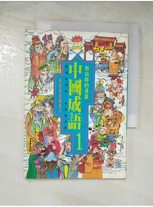 漫畫中國成語 1_敖幼祥【T8／兒童文學_LCL】書寶二手書