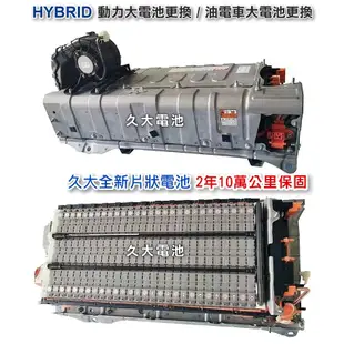 ✚久大電池❚ IS300h HYBRID 油電車大電池 全新片狀電池 整組更換 2年10萬公里保固 專業施工 3小時完工