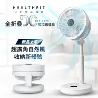 在飛比找Yahoo奇摩購物中心優惠-HEALTHPIT 10吋 全折疊DC觸控循環扇 HEF-6