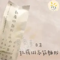 在飛比找蝦皮購物優惠-麥麥菓烘焙行-日本凱薩琳高筋麵粉1公斤裝