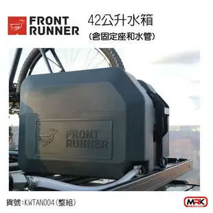 【MRK】FRONT RUNNER KWTAN004 整組 42公升 水箱 含固定座和水管 露營水箱 車頂水箱