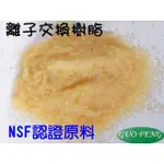 水專家=過濾原料/分裝包//NSF離子交換樹脂/麥飯石/HAYCARB活性炭/亞硫酸鈣/KDF