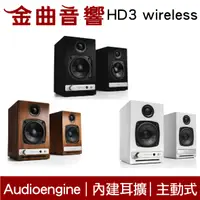 在飛比找有閑購物優惠-AE 聲擎 Audioengine HD3 wireless