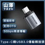 山澤 TYPE-C公轉USB3.0母5GBPS高速傳輸轉接頭