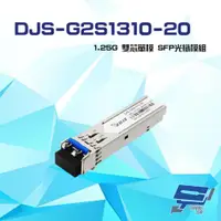 在飛比找ETMall東森購物網優惠-[昌運科技] DJS-G2S1310-20 1.25G 雙芯