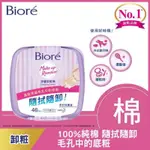 BIORE 蜜妮深層卸妝棉 盒裝46抽 新款