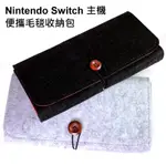 NINTENDO SWITCH 周邊 主機 副廠 便攜包 毛毯收納包 主機包 軟包 毛氈包 【台中星光電玩】