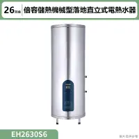 在飛比找蝦皮購物優惠-聊聊再折 櫻花(EH2630S6) 26加侖倍容儲熱機械型落