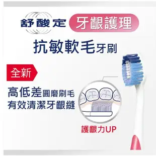 【SENSODYNE 舒酸定】牙齦護理 抗敏軟毛牙刷 3入