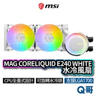 在飛比找蝦皮商城優惠-MSI微星 MAG CORELIQUID E240 WHIT