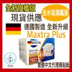 現貨快速到貨【德國BRITA】MAXTRA PLUS 濾芯-去水垢專家 3入 / 4入 / 6入 / 9入 台灣公司貨