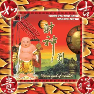 【新韻傳音】吉祥如意財神到 CD 過年節慶音樂 迎財神 五路財神爺 財神到 MSPCD-1041