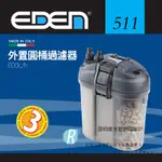 透明度 TRN｜EDEN 伊登｜外置圓桶過濾器 511｜600L/H