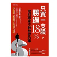 在飛比找蝦皮購物優惠-二手近全新 只買一支股，勝過18%：理財專家不敢教你的事 9