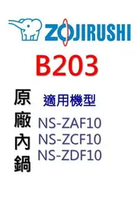 在飛比找樂天市場購物網優惠-象印 原廠原裝6人份黑金剛內鍋 B203。可用機型:NS-Z