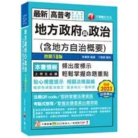 在飛比找蝦皮購物優惠-2024 地方政府與政治(含地方自治概要) 千華 朱華聆