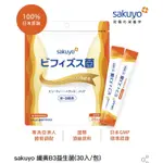 SAKUYO 纖美B3益生菌(30入/包)｜便便不順｜排便神器｜益生菌