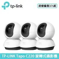 在飛比找良興EcLife購物網優惠-【3入組】TP-LINK Tapo C220 旋轉式攝影機