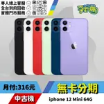 耍新機嚴選 | ★無卡分期★IPHONE 12 MINI 64G 中古機