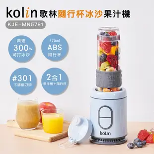 【Kolin】歌林隨行杯冰沙果汁機(單杯藍)KJE-MN5781 冰沙機 ABS材質 不含雙酚A