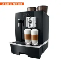 在飛比找i郵購優惠-Jura GIGA X8C全自動咖啡機