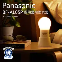 在飛比找PChome24h購物優惠-Panasonic 國際牌 BF-AL05 兩用燈泡型夜燈/