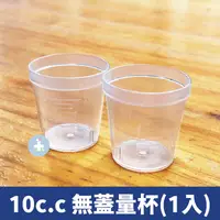 在飛比找樂天市場購物網優惠-[知母時系列] 10c.c 無蓋藥杯 無蓋量杯 餵藥杯 小量