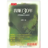 在飛比找Yahoo!奇摩拍賣優惠-《我賺了30年—李豐師的生命故事》李豐 玉山社