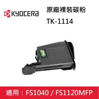 在飛比找蝦皮購物優惠-KYOCERA 京瓷TK-1114 原廠裸裝碳粉匣 FS-1