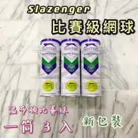 在飛比找蝦皮購物優惠-(現貨) Slazenger 網球 比賽級網球 比賽網球 專