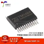 【批量可議價】原裝正品 TM1668 SSOP-24 帶鍵盤掃描接口的LED驅動控制IC