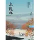 高陽作品集．世情小說系列：水龍吟（新校版） (電子書)