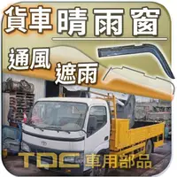 在飛比找蝦皮購物優惠-【TDC車用部品】晴雨窗：豐田,DYNA,黛娜,國瑞,TOY