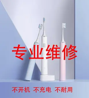 【】電動牙刷維修換超音波牙刷維修各品牌牙刷維修不不開機