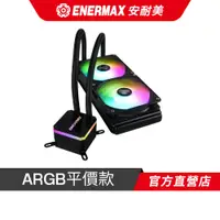 在飛比找蝦皮商城優惠-安耐美 ENERMAX 虹彩晶凌 LIQMAX III 24