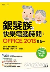 在飛比找樂天市場購物網優惠-銀髮族的快樂電腦時間 ： Office 2013四合一