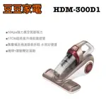 【禾聯家電】[超強力] HERAN 禾聯 除蹣機 HDM-300D1  下單前請先詢問