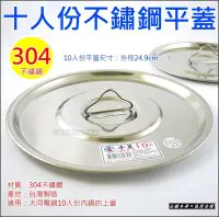 在飛比找Yahoo!奇摩拍賣優惠-白鐵本部㊣台灣製【10人份內鍋專用平蓋/上蓋】#304不鏽鋼