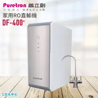 在飛比找松果購物優惠-【普立創】DF-400/DF400家用直輸/RO機 淨水器★